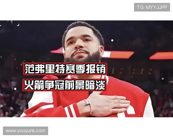 范弗里特谈赛季前受伤感受积极面对已发生的挑战