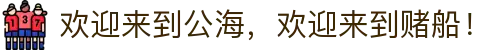 欢迎来到公海，欢迎来到赌船！