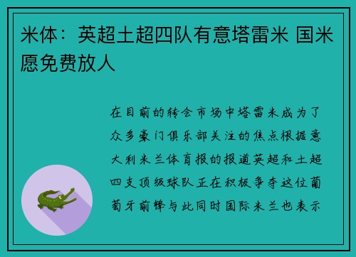 米体：英超土超四队有意塔雷米 国米愿免费放人