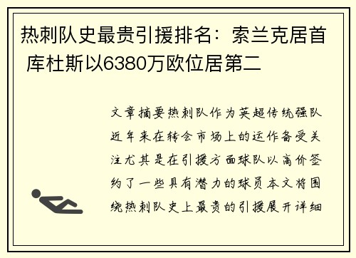 热刺队史最贵引援排名：索兰克居首 库杜斯以6380万欧位居第二