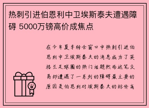 热刺引进伯恩利中卫埃斯泰夫遭遇障碍 5000万镑高价成焦点