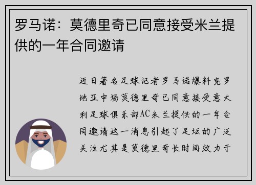 罗马诺：莫德里奇已同意接受米兰提供的一年合同邀请