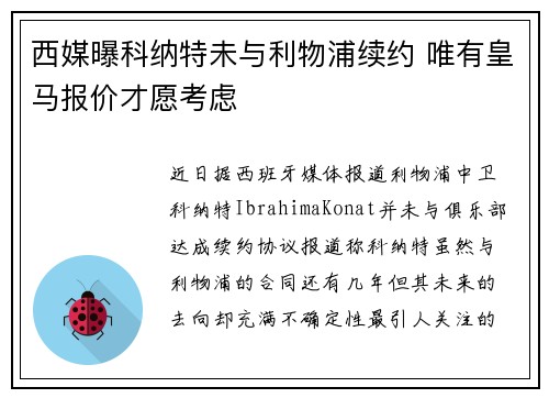 西媒曝科纳特未与利物浦续约 唯有皇马报价才愿考虑