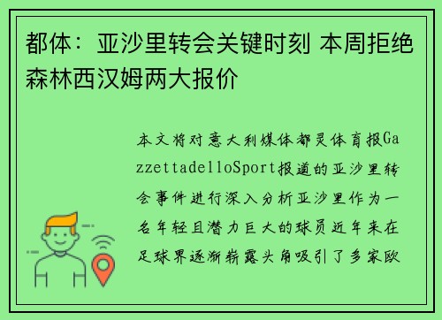 都体：亚沙里转会关键时刻 本周拒绝森林西汉姆两大报价