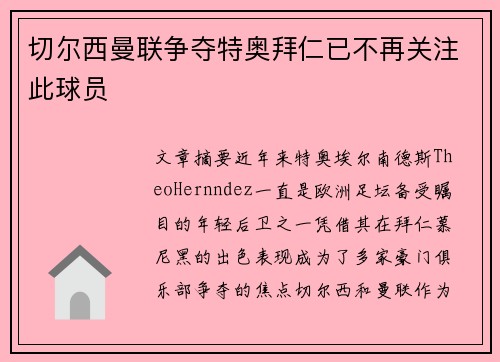 切尔西曼联争夺特奥拜仁已不再关注此球员