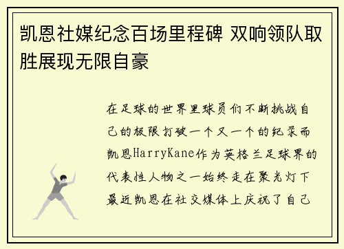 凯恩社媒纪念百场里程碑 双响领队取胜展现无限自豪