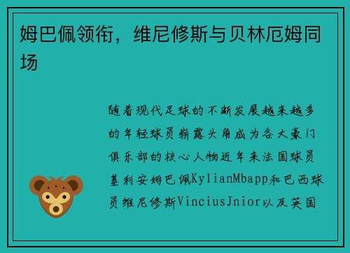 姆巴佩领衔，维尼修斯与贝林厄姆同场