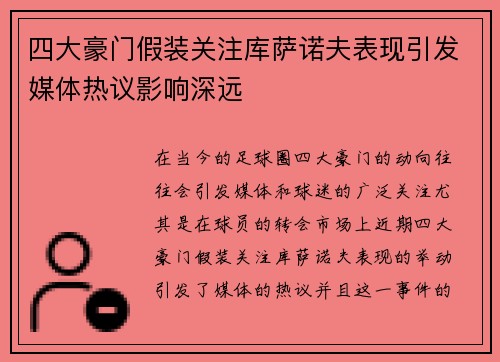 四大豪门假装关注库萨诺夫表现引发媒体热议影响深远
