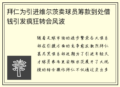 拜仁为引进维尔茨卖球员筹款到处借钱引发疯狂转会风波