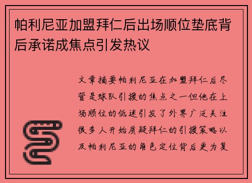 帕利尼亚加盟拜仁后出场顺位垫底背后承诺成焦点引发热议