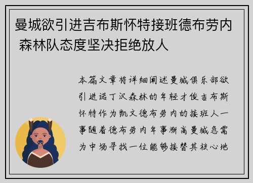 曼城欲引进吉布斯怀特接班德布劳内 森林队态度坚决拒绝放人