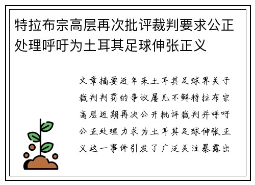 特拉布宗高层再次批评裁判要求公正处理呼吁为土耳其足球伸张正义