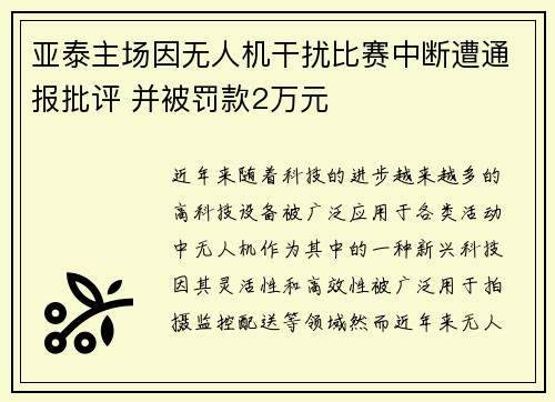 亚泰主场因无人机干扰比赛中断遭通报批评 并被罚款2万元