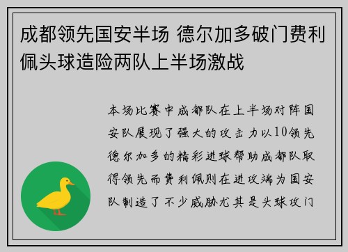 成都领先国安半场 德尔加多破门费利佩头球造险两队上半场激战