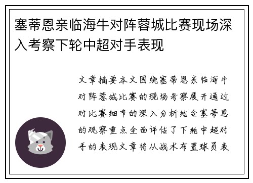 塞蒂恩亲临海牛对阵蓉城比赛现场深入考察下轮中超对手表现