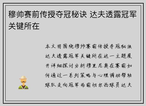穆帅赛前传授夺冠秘诀 达夫透露冠军关键所在