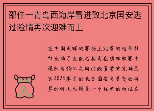 邵佳一青岛西海岸冒进致北京国安逃过险情再次迎难而上