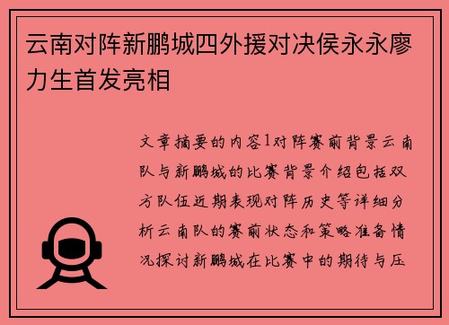 云南对阵新鹏城四外援对决侯永永廖力生首发亮相