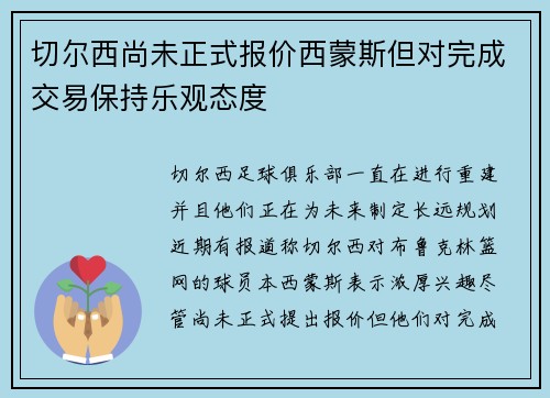 切尔西尚未正式报价西蒙斯但对完成交易保持乐观态度