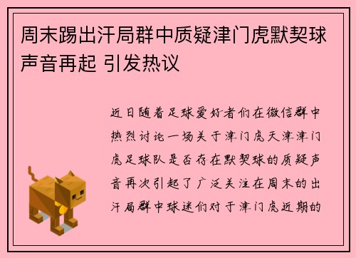 周末踢出汗局群中质疑津门虎默契球声音再起 引发热议