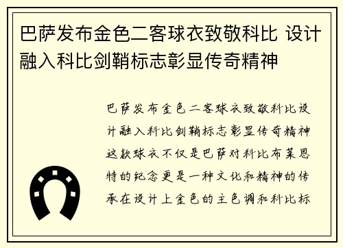 巴萨发布金色二客球衣致敬科比 设计融入科比剑鞘标志彰显传奇精神