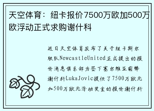 天空体育：纽卡报价7500万欧加500万欧浮动正式求购谢什科