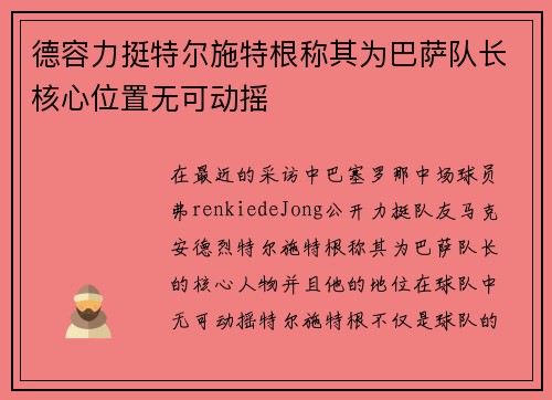 德容力挺特尔施特根称其为巴萨队长核心位置无可动摇