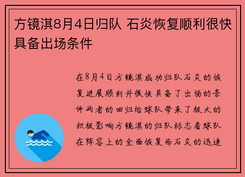 方镜淇8月4日归队 石炎恢复顺利很快具备出场条件
