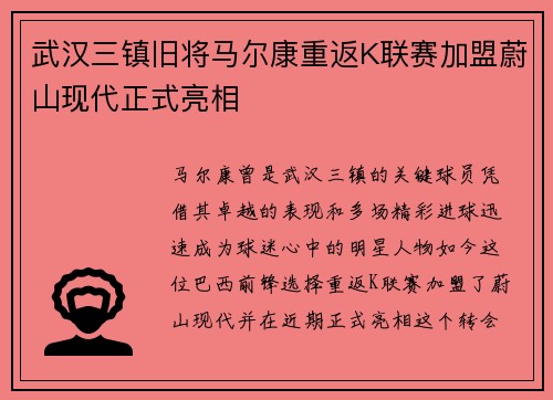 武汉三镇旧将马尔康重返K联赛加盟蔚山现代正式亮相