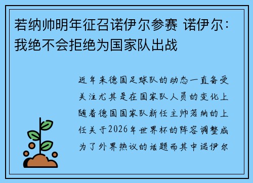 若纳帅明年征召诺伊尔参赛 诺伊尔：我绝不会拒绝为国家队出战