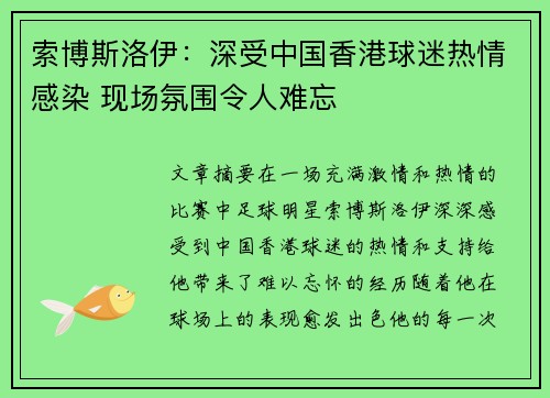 索博斯洛伊：深受中国香港球迷热情感染 现场氛围令人难忘