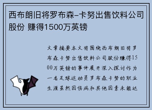 西布朗旧将罗布森-卡努出售饮料公司股份 赚得1500万英镑