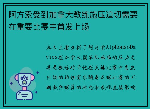 阿方索受到加拿大教练施压迫切需要在重要比赛中首发上场