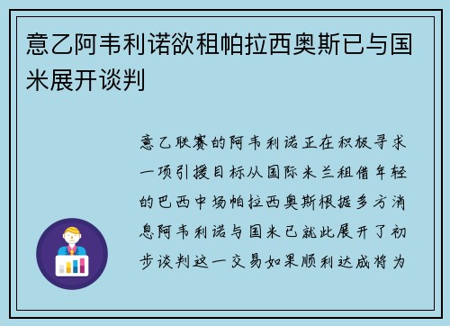 意乙阿韦利诺欲租帕拉西奥斯已与国米展开谈判