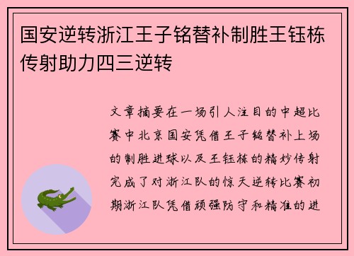 国安逆转浙江王子铭替补制胜王钰栋传射助力四三逆转