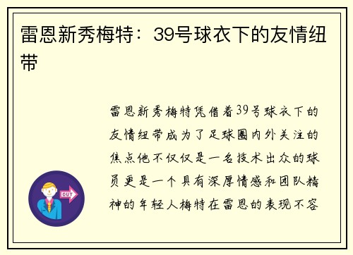 雷恩新秀梅特：39号球衣下的友情纽带