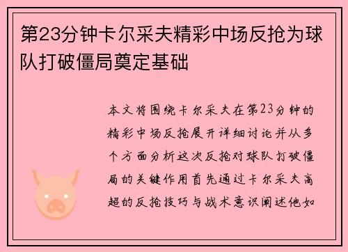 第23分钟卡尔采夫精彩中场反抢为球队打破僵局奠定基础