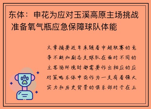 东体：申花为应对玉溪高原主场挑战 准备氧气瓶应急保障球队体能