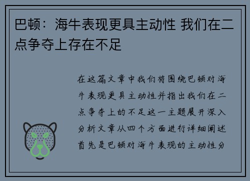 巴顿：海牛表现更具主动性 我们在二点争夺上存在不足