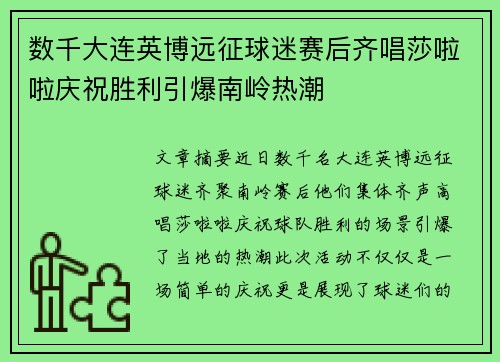 数千大连英博远征球迷赛后齐唱莎啦啦庆祝胜利引爆南岭热潮