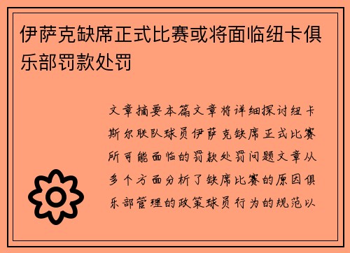 伊萨克缺席正式比赛或将面临纽卡俱乐部罚款处罚