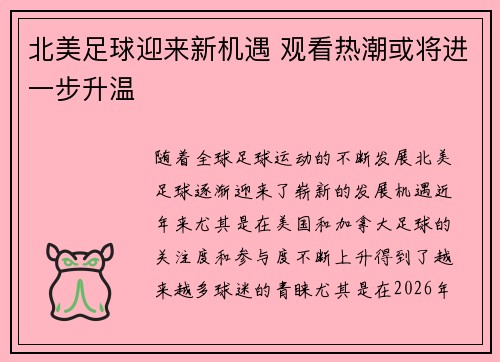 北美足球迎来新机遇 观看热潮或将进一步升温