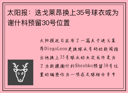太阳报：迭戈莱昂换上35号球衣或为谢什科预留30号位置