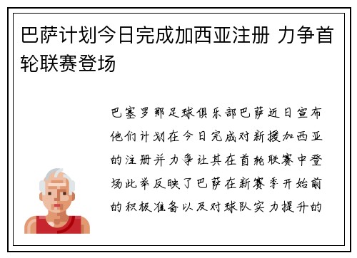 巴萨计划今日完成加西亚注册 力争首轮联赛登场