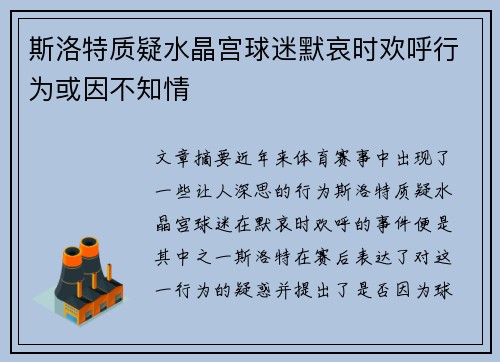 斯洛特质疑水晶宫球迷默哀时欢呼行为或因不知情