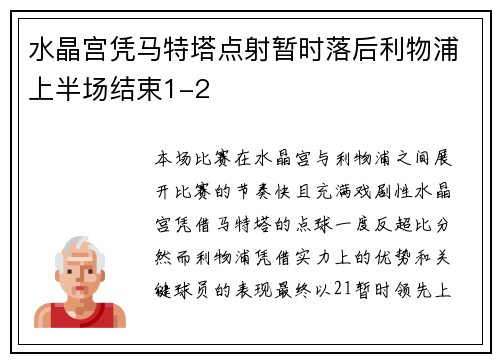 水晶宫凭马特塔点射暂时落后利物浦上半场结束1-2