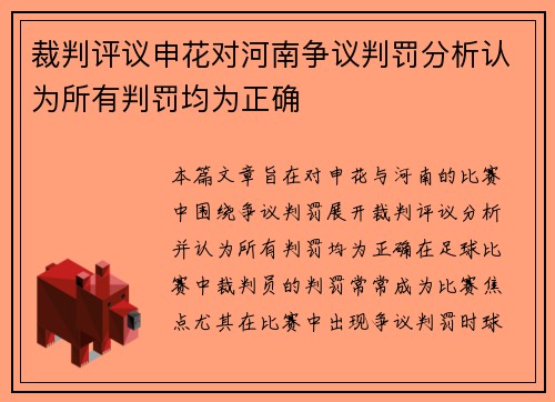 裁判评议申花对河南争议判罚分析认为所有判罚均为正确