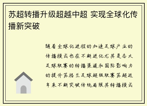 苏超转播升级超越中超 实现全球化传播新突破