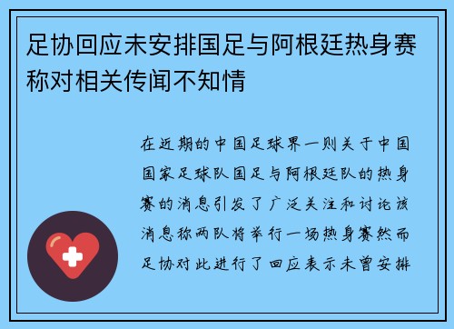 足协回应未安排国足与阿根廷热身赛称对相关传闻不知情