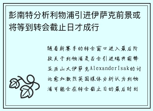 彭南特分析利物浦引进伊萨克前景或将等到转会截止日才成行